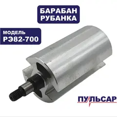 Барабан ПУЛЬСАР РЭ 82-700 (793-794-018)