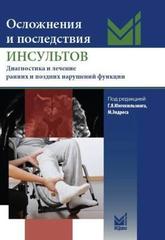 Осложнения и последствия инсультов. Диагностика и лечение ранних и поздних нарушений функции