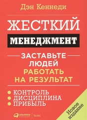 Жесткий менеджмент.Заставьте людей работать на результат