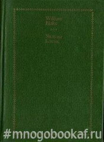 Блейк Уильям. Избранные стихи . Selected Verse