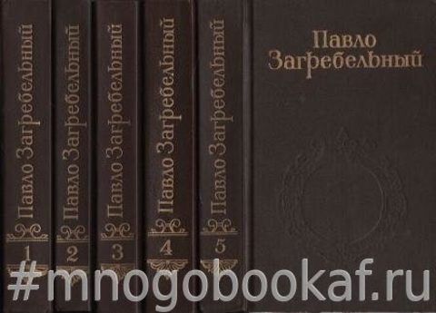 Загребельный П. Собрание сочинений в 5 т