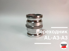 Переходник AL-А3-A3 (Ду 75 - Ду 75)