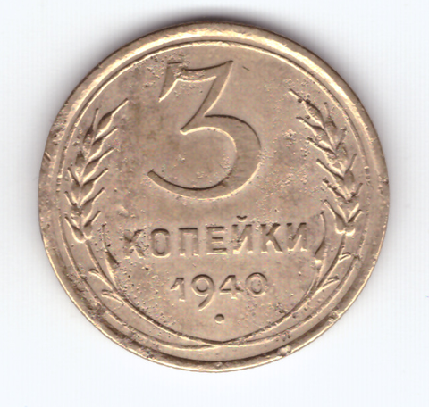 3 копейки 1940 VF-