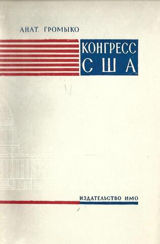 Конгресс США. Выборы, организация, полномочия