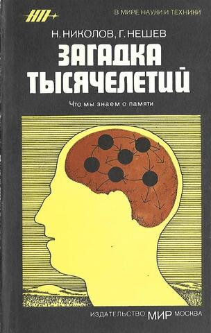 Загадка тысячелетий: Что мы знаем о памяти?