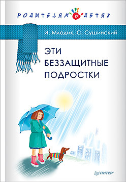 Эти беззащитные подростки млодик ирина юрьевна эти беззащитные подростки