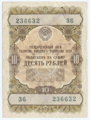 Облигация 10 рублей 1957 год. Серия № 236632. F- (РАДАР)