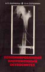 Комбинированный напряженный остеосинтез