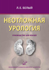 Неотложная урология. Руководство