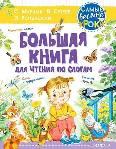 Большая книга для чтения по слогам