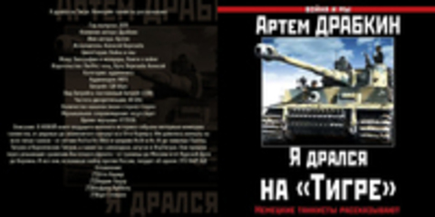 Драбкин Артем - Война и мы, Я дрался на Тигре. Немецкие танкисты рассказывают [Алексей Березнёв, 2019, 128 kbps