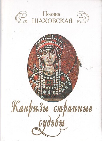 Капризы странные судьбы