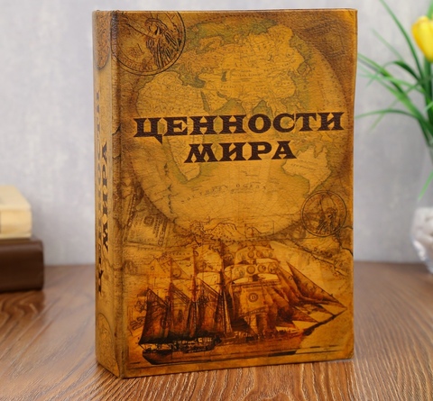 Сейф книга Ценности мира