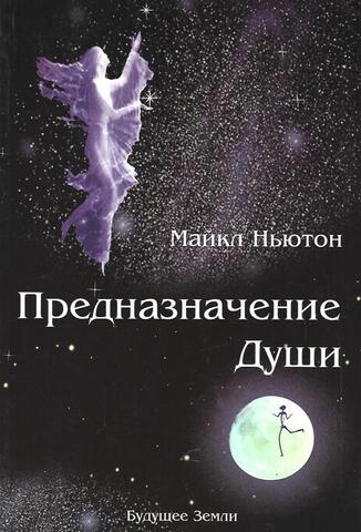 Предназначение души