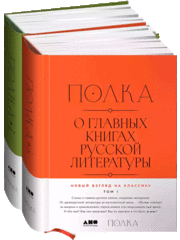 Полка: О главных книгах русской литературы