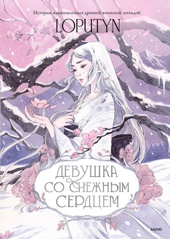 Loputyn. Девушка со снежным сердцем