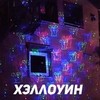 Уличная лазерная подсветка X-39P Зеленый + Синий + Красный ( анимация- Цветы+Новый год+Хэллуин )+Bluetooth колонка