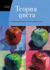 Моллика П. Теория цвета. Настольный путеводитель: от базовых принципов до практических решений