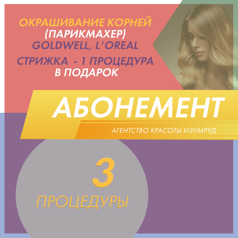 Абонемент на окрашивание корней (парикмахер) - 3 процедуры + 1 стрижка в подарок