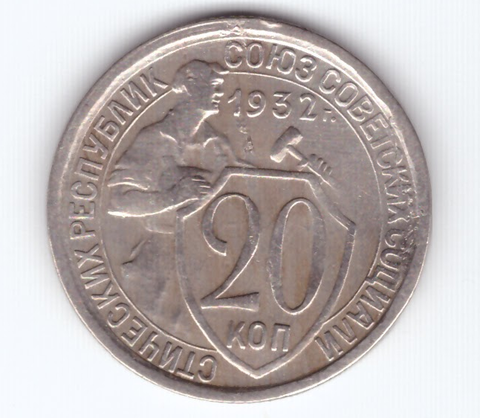 20 копеек 1932 VF