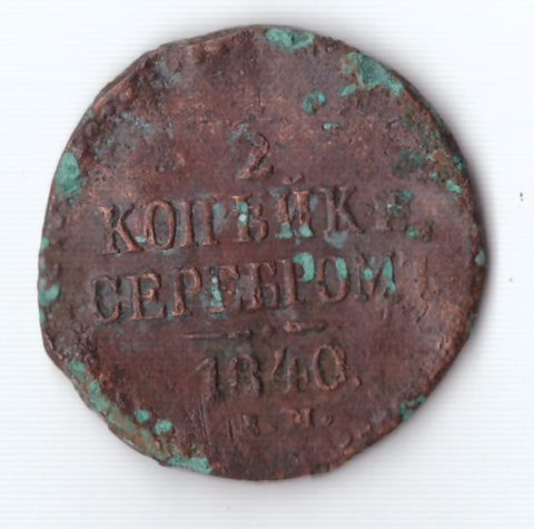 1/2 копейки серебром 1840 года (немного гнутая) VG