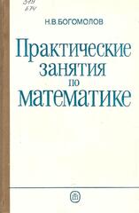 Практические занятия по математике