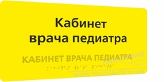Тактильная табличка комплексная 150х300 мм на ПВХ 3 мм по ГОСТ Р 59602-2021