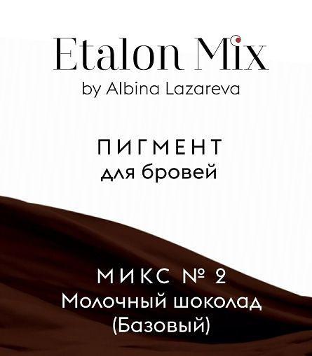 Пигмент для татуажа бровей Микс #2 "Молочный шоколад" (базовый) от Etalon Mix Альбины Лазаревой