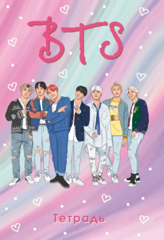 Общая тетрадь. I love BTS