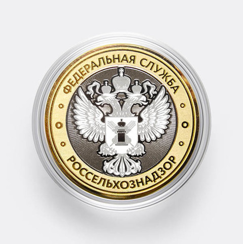 Сувенирная гравированная монета 10 рублей "Федеральная служба Россельхознадзор"