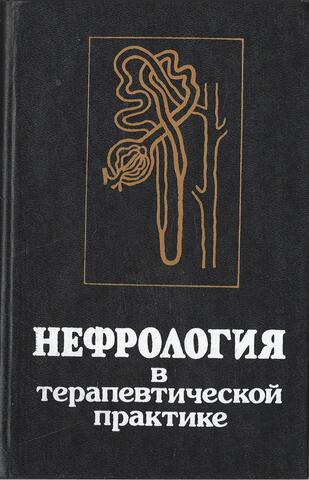 Нефрология в терапевтической практике