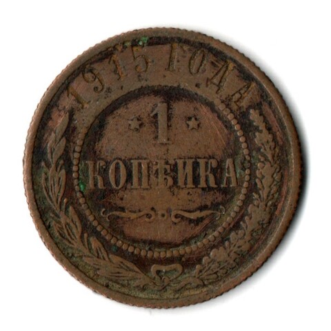 1 копейка 1915 СПБ Николай II VF-