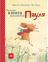 Большая книга приключений Пауля