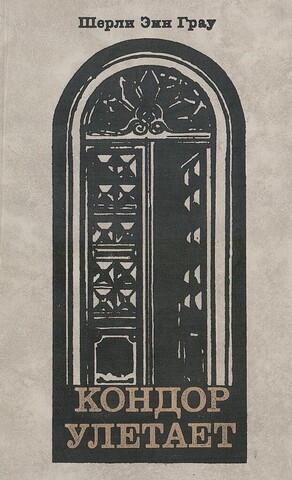 Кондор улетает