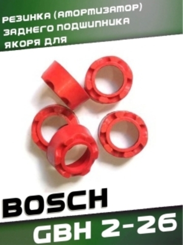 Резинка (амортизатор) заднего подшипника якоря для BOSCH GBH 2-26 VEBEX 565868