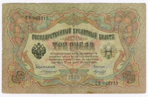 Кредитный билет 3 рубля 1905 год. Управляющий Коншин, кассир Морозов СК 985715. VG-F