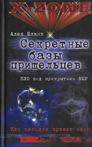 Секретные базы пришельцев. НЛО под прикрытием ФБР