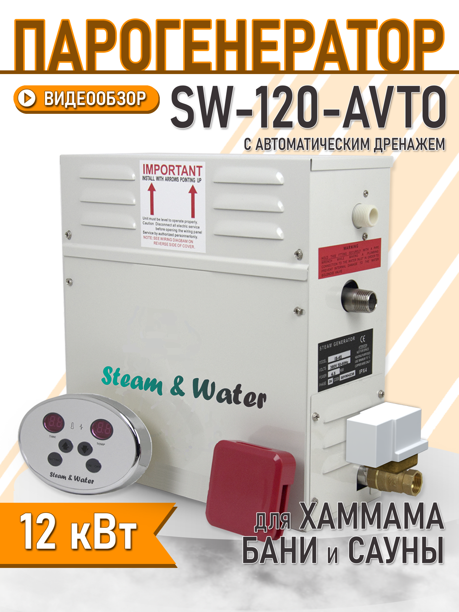 Парогенератор для хаммама Steam & Water AVTO - 120(12 кВт) – купить за 50  000 ₽ | Steam & Water