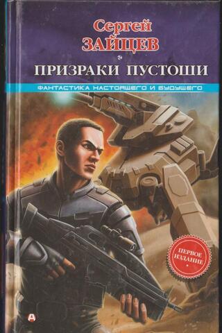 Призраки Пустоши