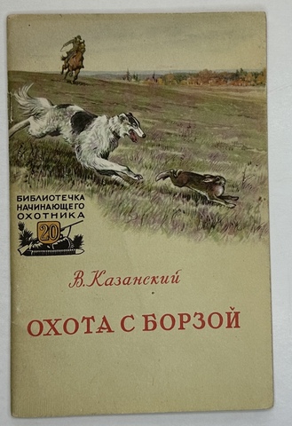 Казанский В. И. Охота с борзой . Москва, изд. Физкультура и спорт. 1957 г.
