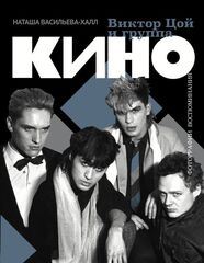 Книга Виктор Цой и группа «Кино». Фотографии. Воспоминания