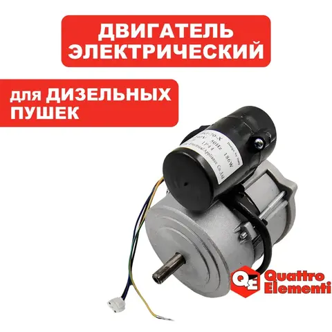 Двигатель эл. переменного тока QUATTRO ELEMENTI QE-12D 186Вт (243-899-101)