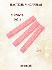 Пастель масляная мягкая профессиональная MUNGYO Gallery Розовый №216 (3шт)