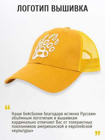 Бейсболка с сеткой «Медвежий Русский След» горчичного цвета с 3D вышивкой лого