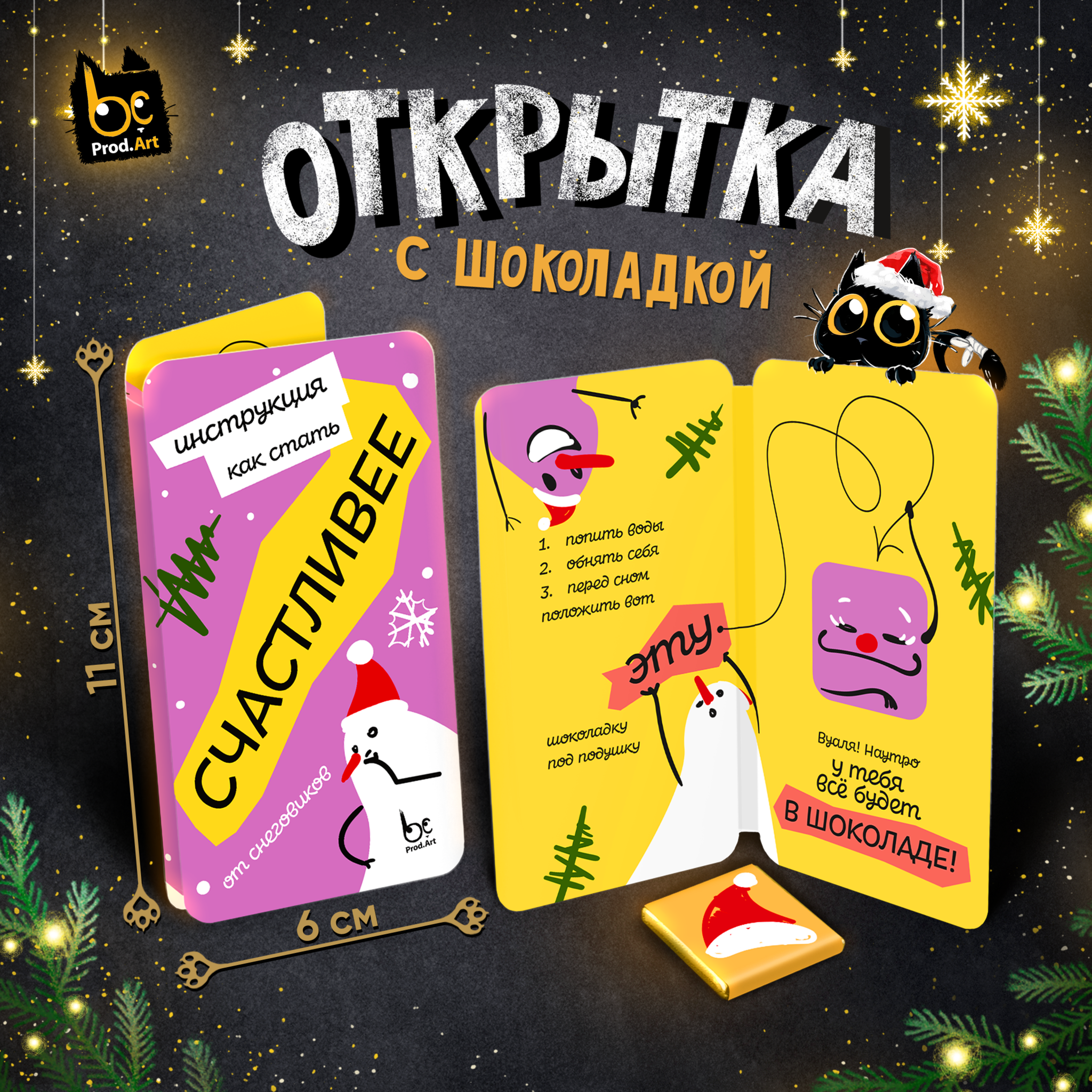 
Открытка, НГ. ПУТЕВОДИТЕЛЬ, молочный шоколад, 5 г.