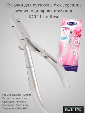 Кусачки для кутикулы 6мм, средние лезвия, одинарная пружина КСС 1 Le Rose