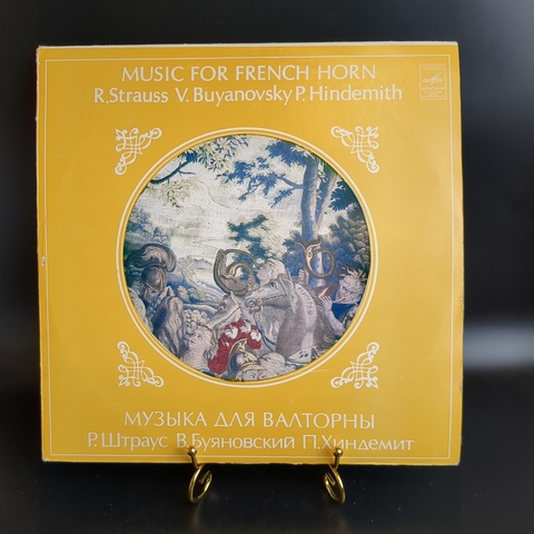 LP Р. Штраус. В. Буяновский. П. Хиндемит. Музыка для валторны. Виталий Буяновский, валторна. Виниловая пластинка 12 дюймов. Мелодия СССР 1982 год.