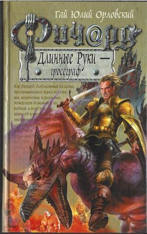 Ричард Длинные Руки - гроссграф