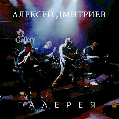 Алексей Дмитриев – Галерея (Live) (Digital) (2025)