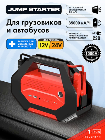 Портативное пусковое устройство HIGH-POWER-12V/24V (12/24В, 35000мА-ч, 1000А)